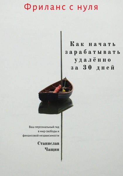 Обложка книги «Фриланс с нуля: как начать зарабатывать удалённо за 30 дней»