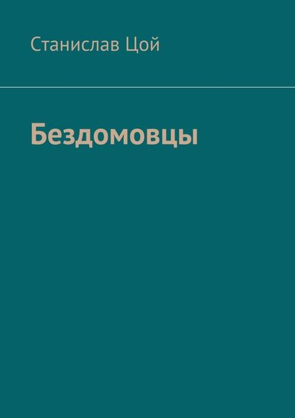 Обложка книги «Бездомовцы»