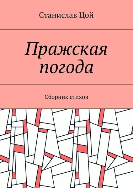 Обложка книги «Пражская погода. Сборник стихов»