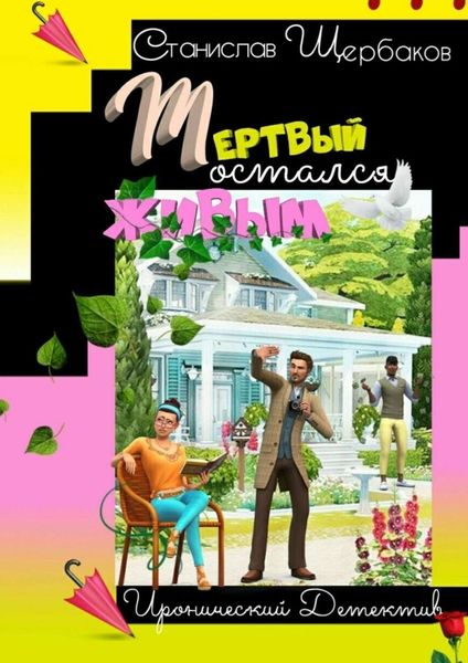 Обложка книги  «Мёртвый остался живым. Книга 1»