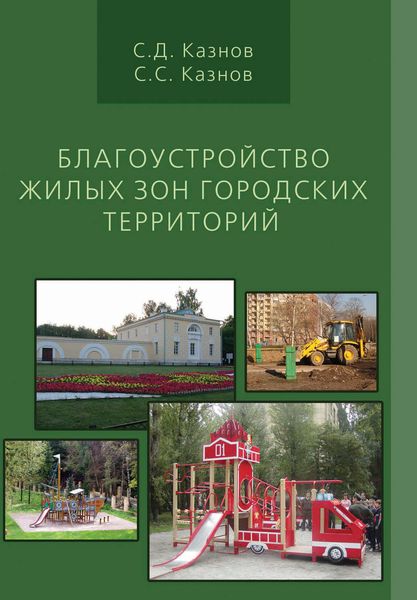 Обложка книги «Благоустройство жилых зон городских территорий»