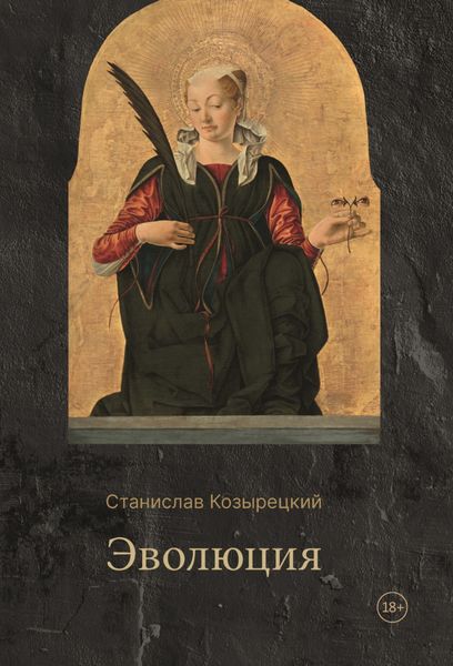 Обложка книги  «Эволюция»