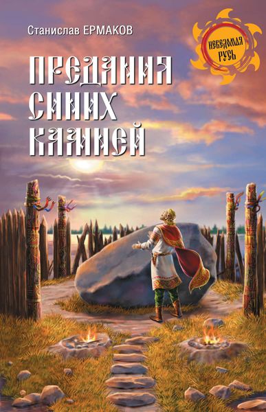Обложка книги «Предания Синих камней»