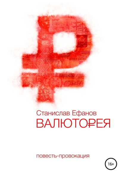 Обложка книги  «Валюторея»