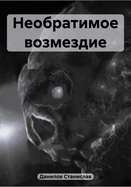 Обложка книги «Необратимое возмездие»