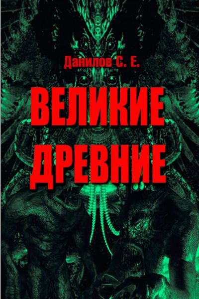 Обложка книги «Великие Древние»