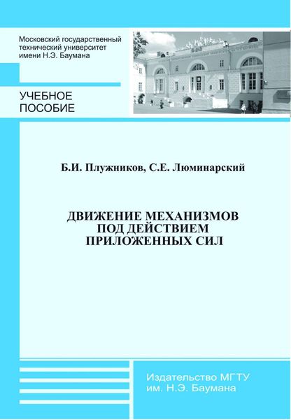 Обложка книги «Движение механизмов под действием приложенных сил»