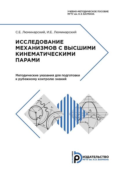 Обложка книги «Исследование механизмов с высшими кинематическими парами»