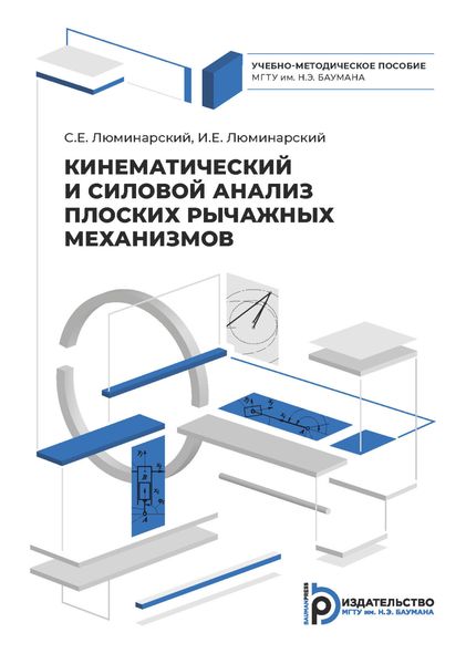 Обложка книги «Кинематический и силовой анализ плоских рычажных механизмов»