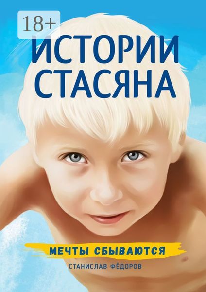 Обложка книги  «Истории Стасяна. Мечты сбываются»