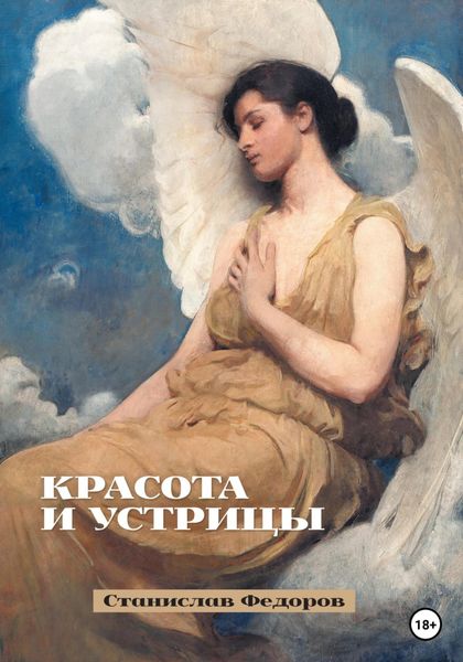 Обложка книги  «Красота и устрицы»