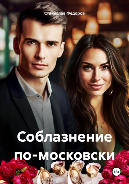 Обложка книги  «Соблазнение по-московски»