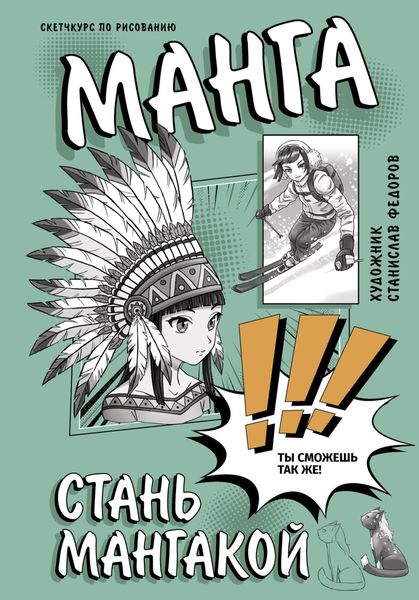 Обложка книги  «Стань мангакой. Творческий курс по рисованию»