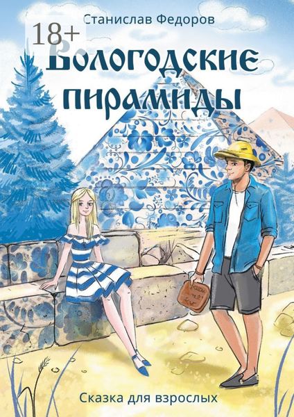 Обложка книги  «Вологодские пирамиды. Сказка для взрослых»
