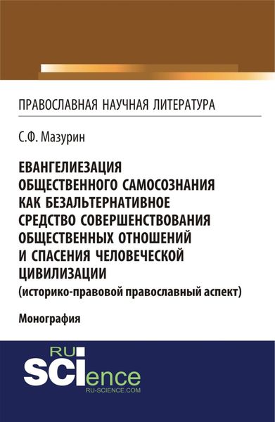 Обложка книги  «Евангелиезация общественного самосознания как безальтернативное средство совершенствования общественных отношений и спасения человеческой цивилизации. (Аспирантура, Бакалавриат, Магистратура). Монография.»