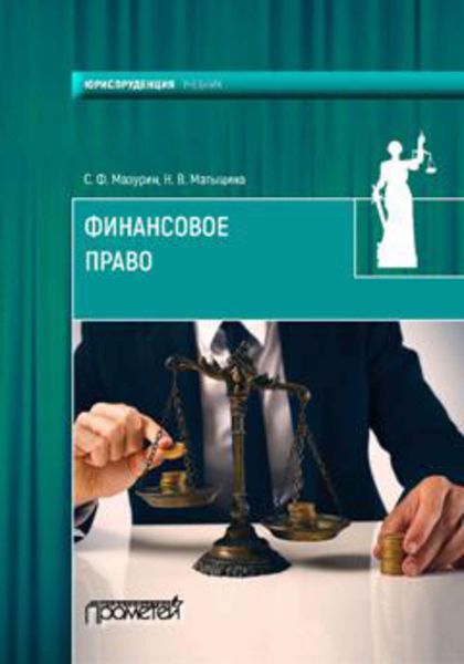 Обложка книги  «Финансовое право»