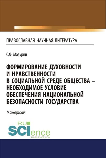 Обложка книги  «Формирование духовности и нравственности в социальной среде общества – необходимое условие обеспечения национальной безопасности государства. (Аспирантура, Бакалавриат, Магистратура, Специалитет). Монография.»