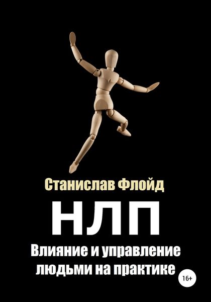 Обложка книги  «НЛП. Влияние и управление людьми на практике»