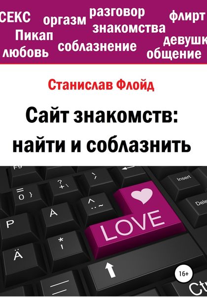 Обложка книги  «Сайт знакомств: найти и соблазнить»