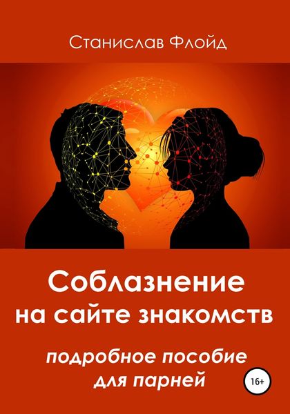 Обложка книги  «Соблазнение на сайте знакомств»