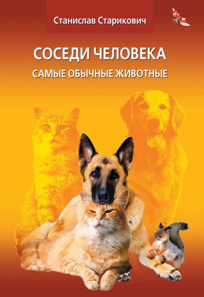 Обложка книги «Соседи человека. Самые обычные животные»