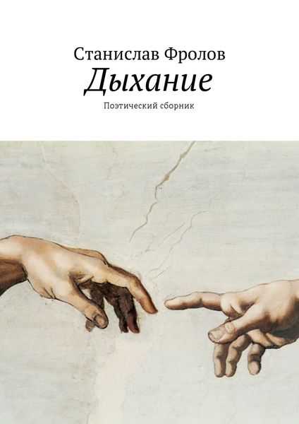 Обложка книги  «Дыхание. Поэтический сборник»