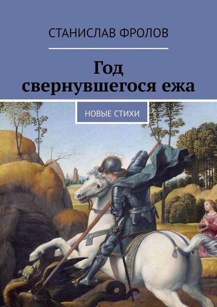 Обложка книги  «Год свернувшегося ежа. Новые стихи»