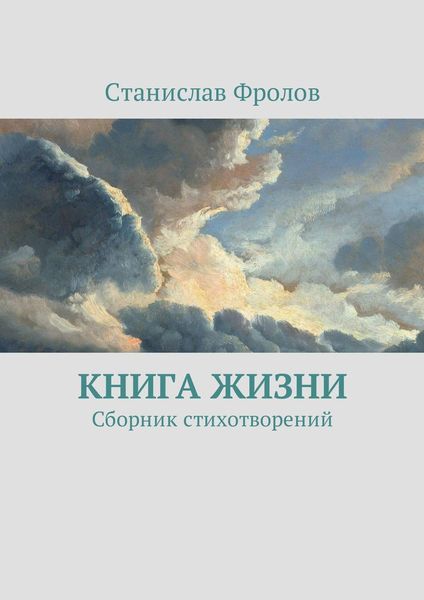 Обложка книги  «Книга жизни. Сборник стихотворений»