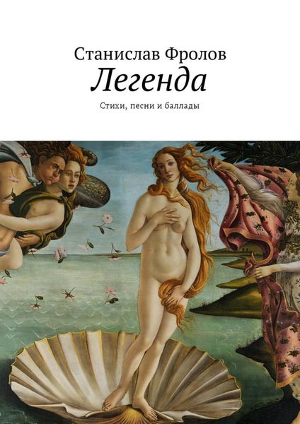 Обложка книги  «Легенда. Стихи, песни и баллады»