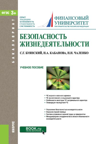 Обложка книги  «Безопасность жизнедеятельности»