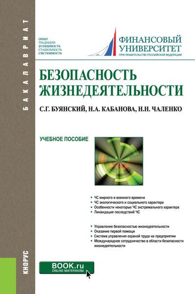 Обложка книги  «Безопасность жизнедеятельности. (Бакалавриат). Учебное пособие.»