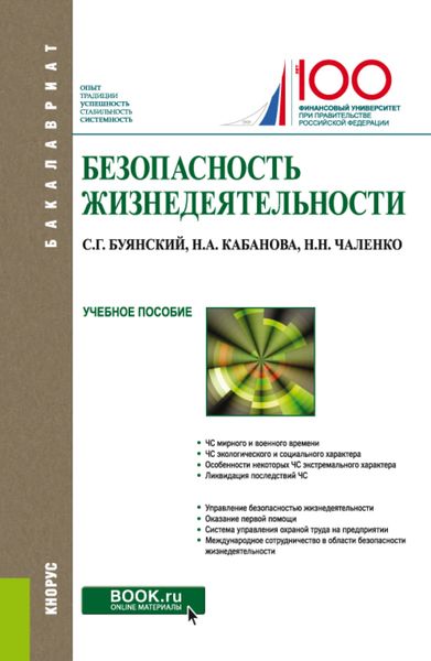 Обложка книги  «Безопасность жизнедеятельности. (Бакалавриат). Учебное пособие.»