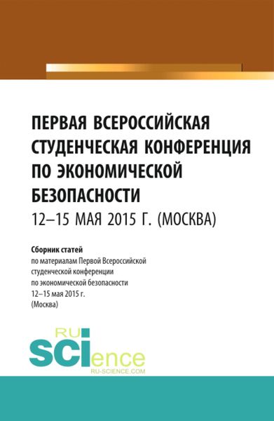 Обложка книги  «Первая Всероссийская студенческая конференция по экономической безопасности. (Бакалавриат, Магистратура, Специалитет). Сборник статей.»
