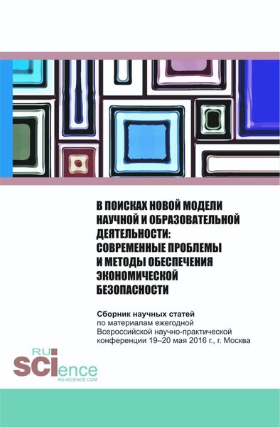 Обложка книги  «В поисках новой модели научной и образовательной деятельности. (, Аспирантура). Сборник статей.»