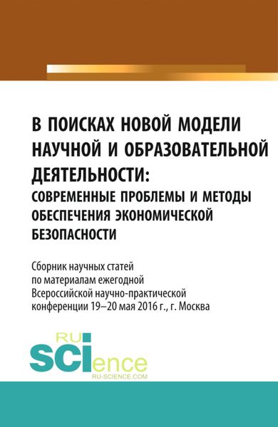 Обложка книги  «В поисках новой модели научной и образовательной деятельности. (Аспирантура, Бакалавриат, Магистратура, Специалитет). Сборник статей.»