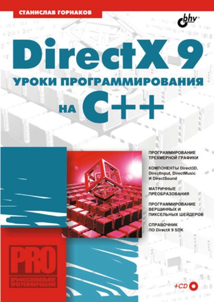 Обложка книги «DirectX 9. Уроки программирования на C++»