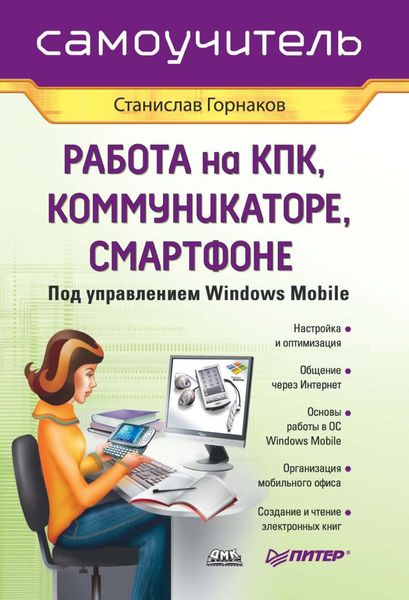 Обложка книги «Самоучитель работы на КПК, коммуникаторе, смартфоне под управлением Windows Mobile»