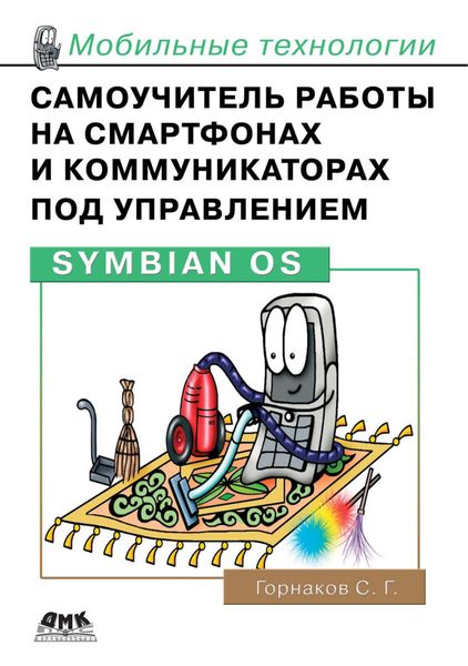 Обложка книги  «Самоучитель работы на смартфонах и коммуникаторах под управлением Symbian OS»