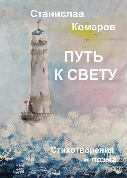 Обложка книги «Путь к свету. Стихотворения и поэма»
