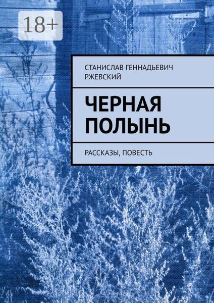 Обложка книги  «Черная полынь. Рассказы, повесть»