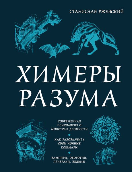 Обложка книги  «Химеры разума. Современная психология о монстрах древности. Как разоблачить свои ночные кошмары»