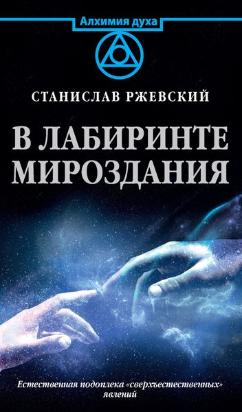Обложка книги  «В лабиринте мироздания. Естественная подоплека «сверъестественных» явлений»