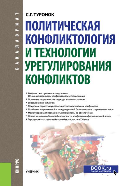 Обложка книги  «Политическая конфликтология и технологии урегулирования конфликтов. (Бакалавриат). Учебник.»