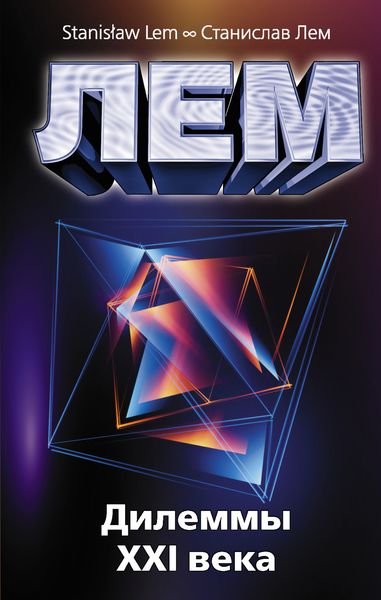Обложка книги  «Дилеммы XXI века»