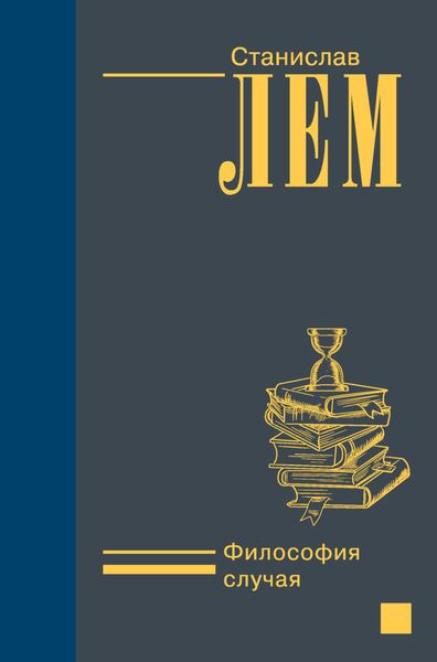 Обложка книги «Философия случая»