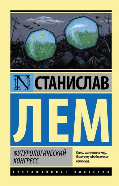 Обложка книги  «Футурологический конгресс»