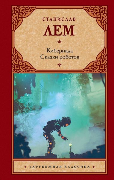 Обложка книги  «Кибериада. Сказки роботов»