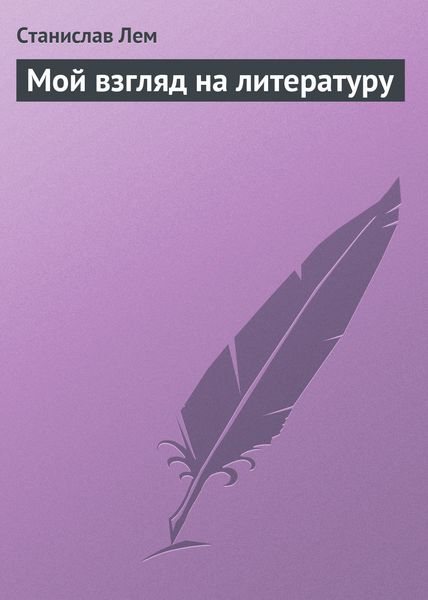 Обложка книги  «Мой взгляд на литературу»