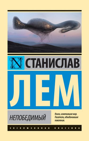Обложка книги «Непобедимый»