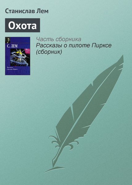 Обложка книги  «Охота»
